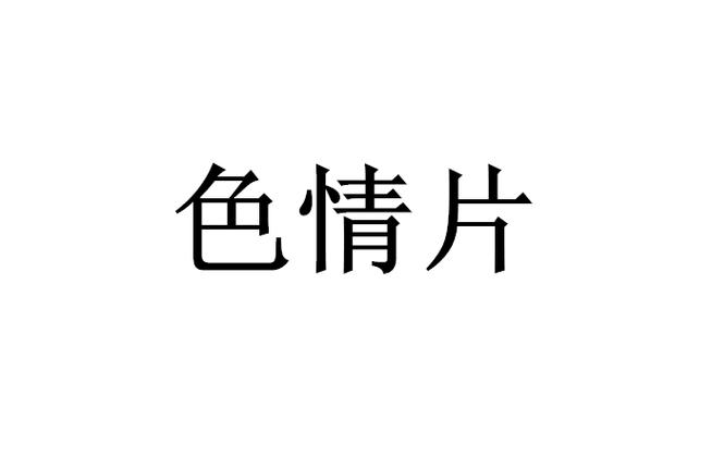 久久久成人激情视频的相关介绍