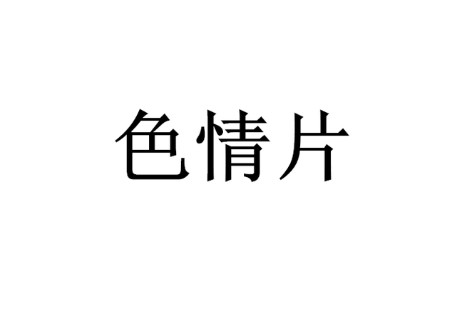 摸老师逼逼的相关介绍